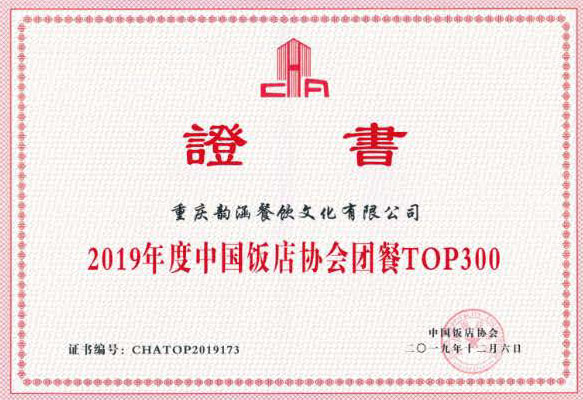 2019年度中國(guó)飯店協會(huì)團餐TOP300